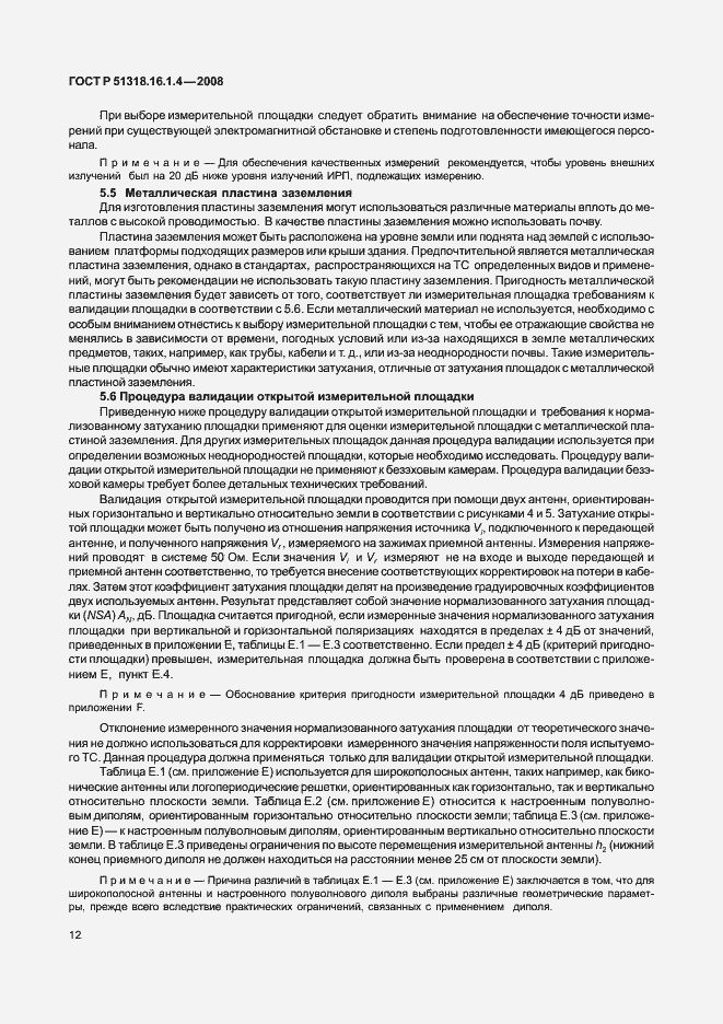 Страница 16 ГОСТ Р 51318.16.1.4-2008