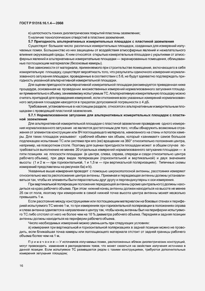 Страница 20 ГОСТ Р 51318.16.1.4-2008