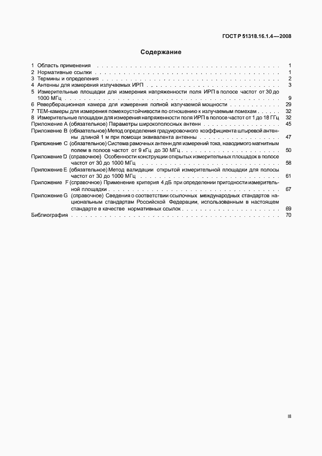 Страница 3 ГОСТ Р 51318.16.1.4-2008