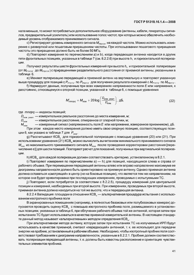 Страница 45 ГОСТ Р 51318.16.1.4-2008