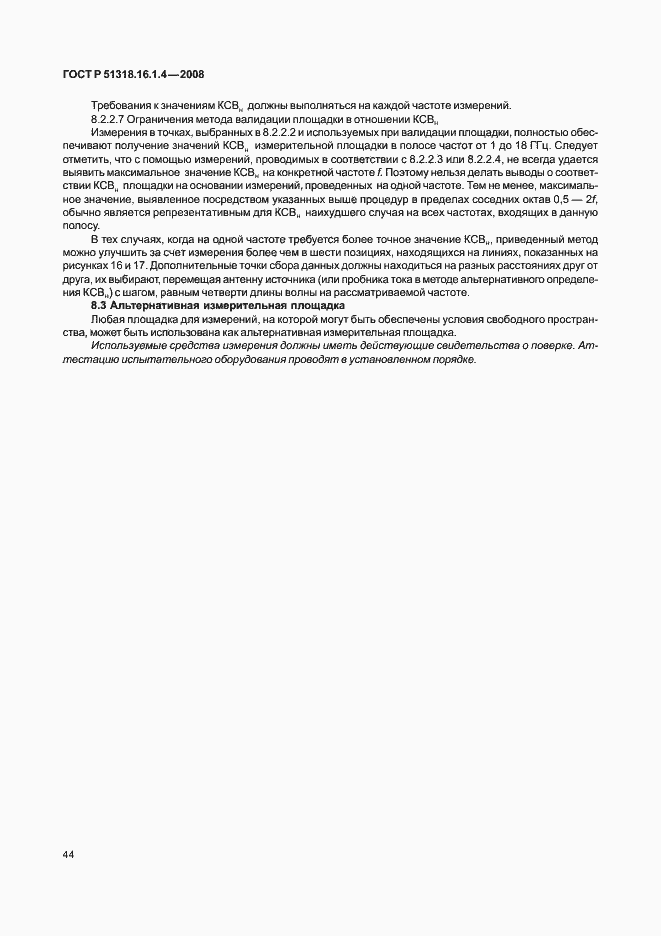 Страница 48 ГОСТ Р 51318.16.1.4-2008