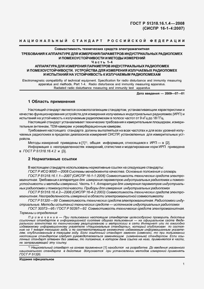 Страница 5 ГОСТ Р 51318.16.1.4-2008