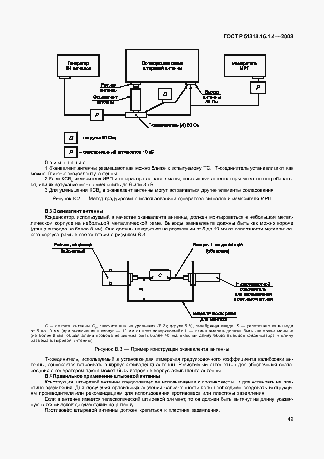 Страница 53 ГОСТ Р 51318.16.1.4-2008