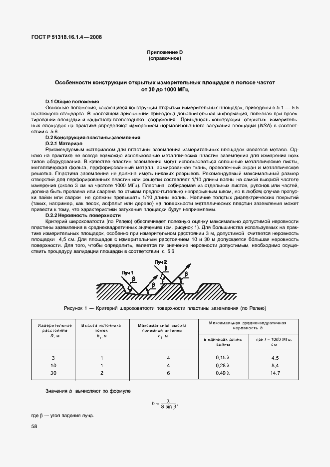 Страница 62 ГОСТ Р 51318.16.1.4-2008