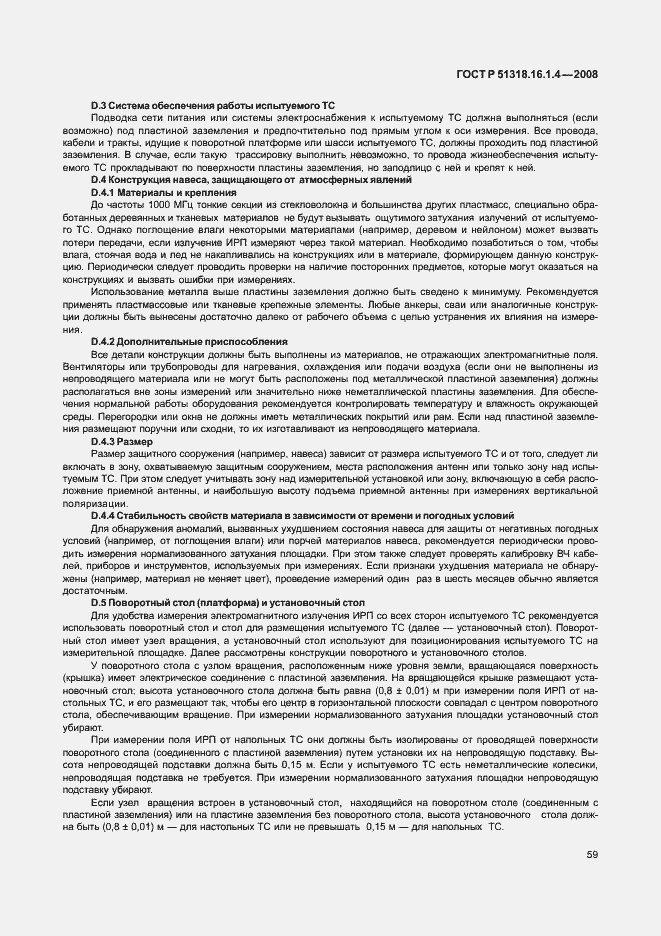 Страница 63 ГОСТ Р 51318.16.1.4-2008