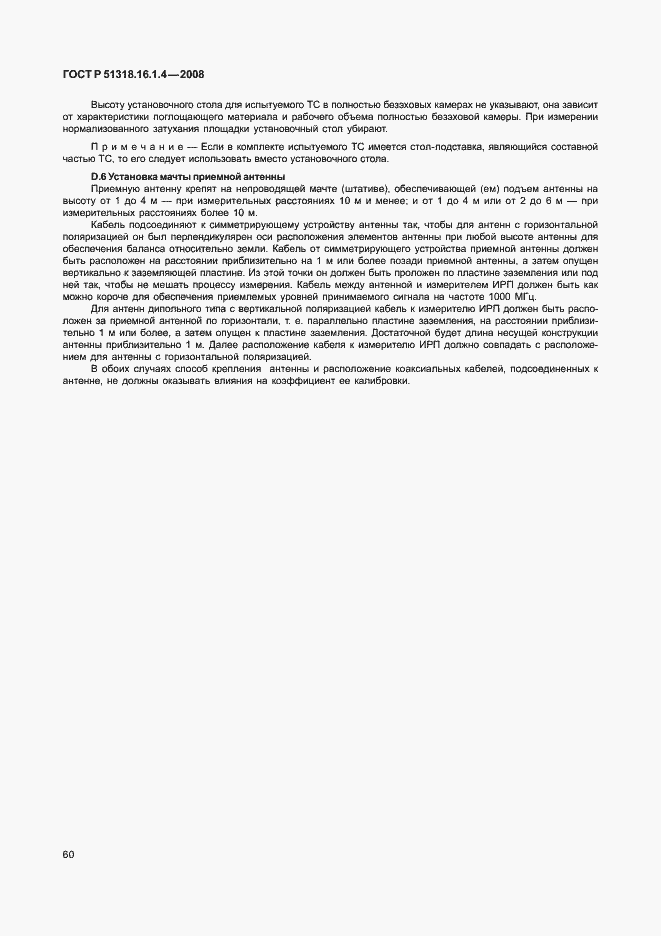 Страница 64 ГОСТ Р 51318.16.1.4-2008