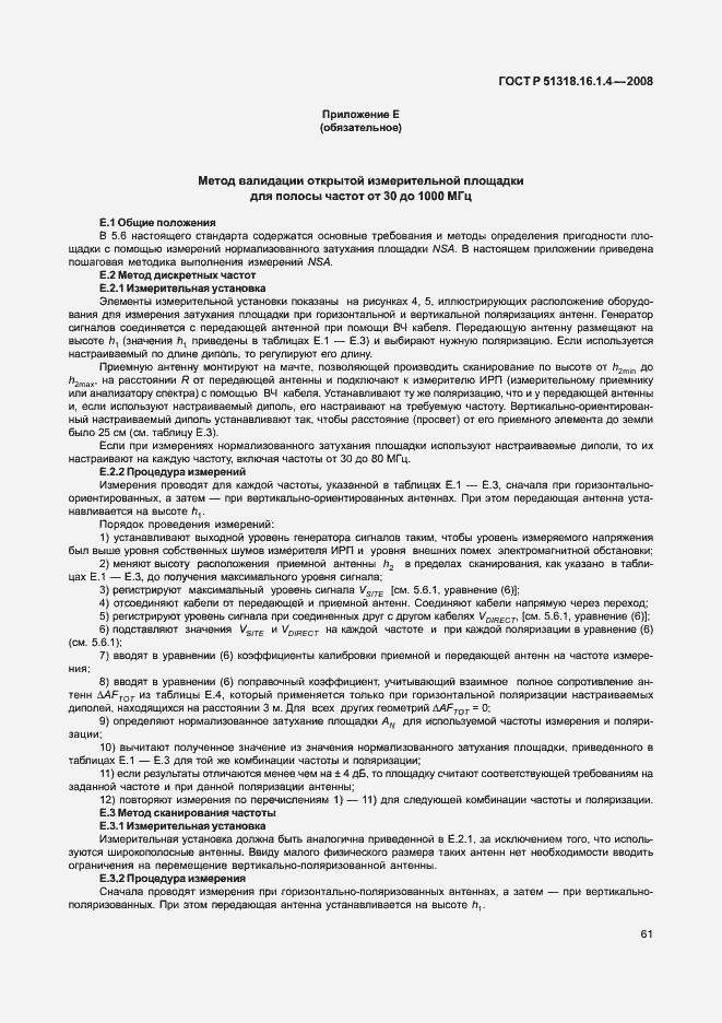 Страница 65 ГОСТ Р 51318.16.1.4-2008