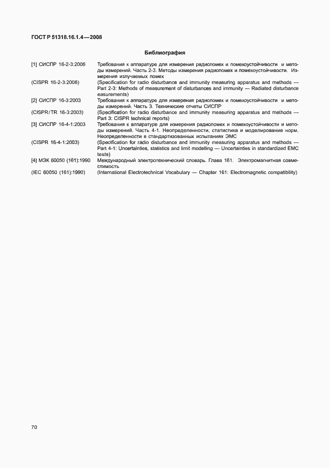 Страница 74 ГОСТ Р 51318.16.1.4-2008