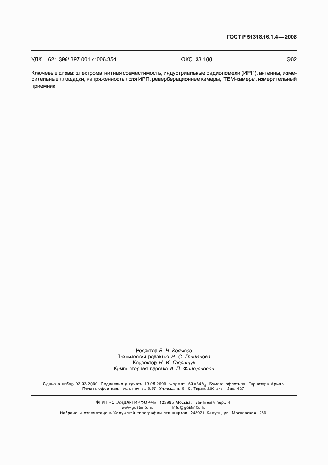 Страница 75 ГОСТ Р 51318.16.1.4-2008