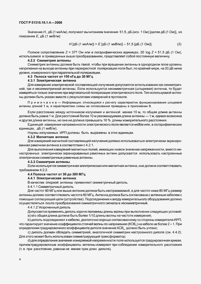 Страница 8 ГОСТ Р 51318.16.1.4-2008