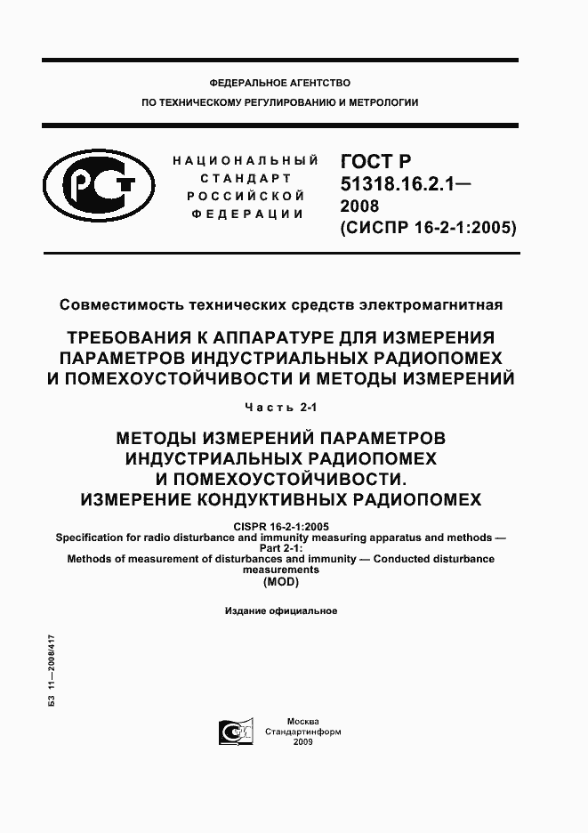 Страница 1 ГОСТ Р 51318.16.2.1-2008