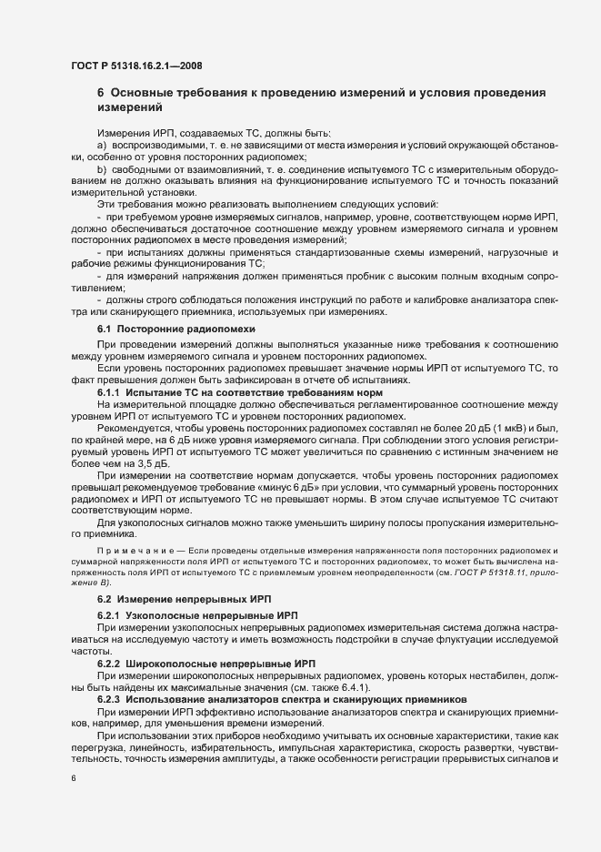 Страница 10 ГОСТ Р 51318.16.2.1-2008