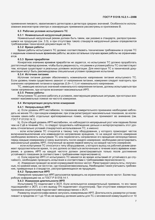 Страница 11 ГОСТ Р 51318.16.2.1-2008