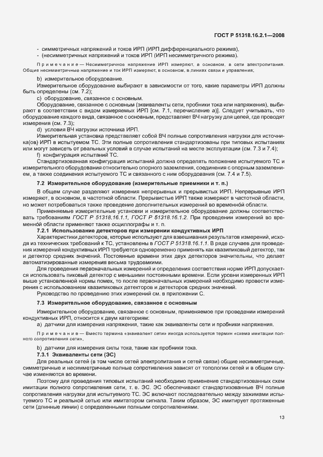 Страница 17 ГОСТ Р 51318.16.2.1-2008