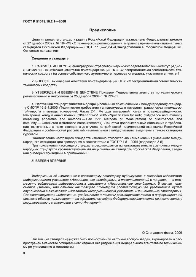 Страница 2 ГОСТ Р 51318.16.2.1-2008