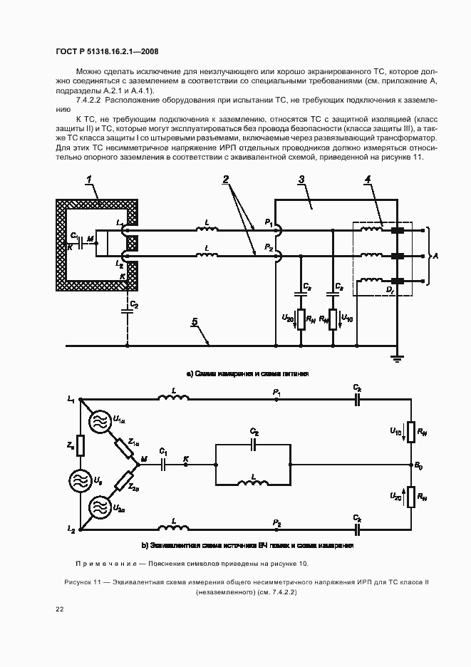 Страница 26 ГОСТ Р 51318.16.2.1-2008