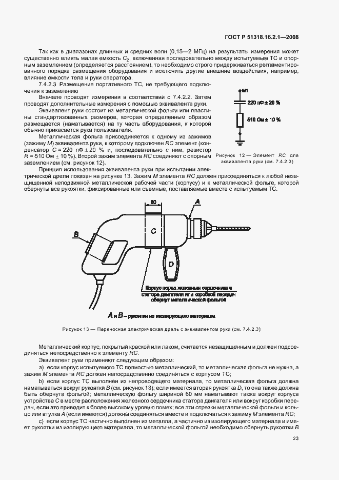 Страница 27 ГОСТ Р 51318.16.2.1-2008