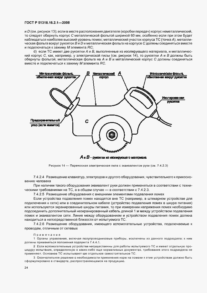 Страница 28 ГОСТ Р 51318.16.2.1-2008
