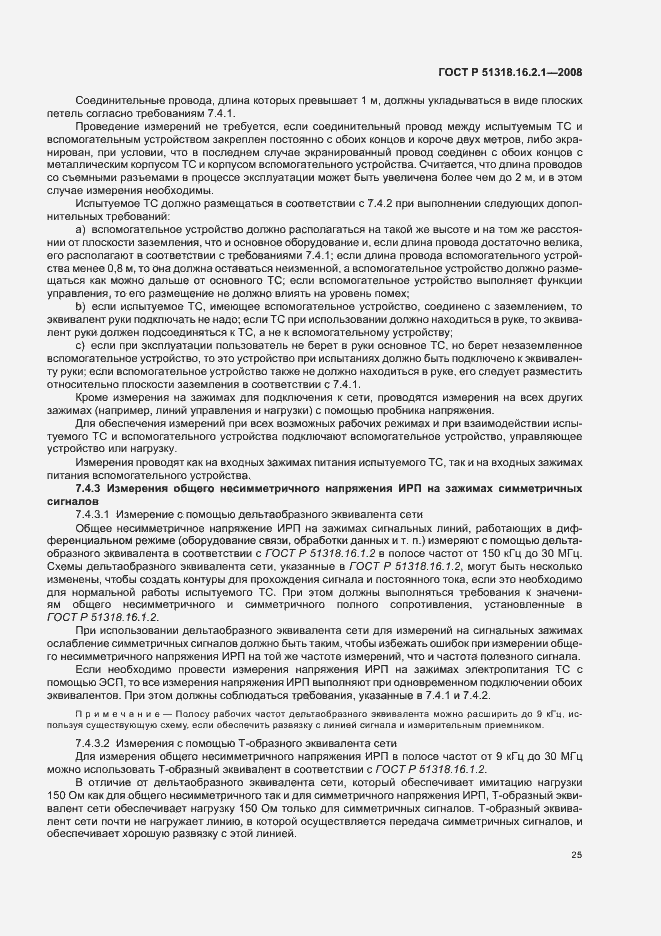 Страница 29 ГОСТ Р 51318.16.2.1-2008