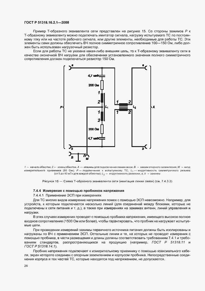 Страница 30 ГОСТ Р 51318.16.2.1-2008