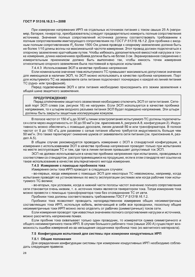 Страница 32 ГОСТ Р 51318.16.2.1-2008