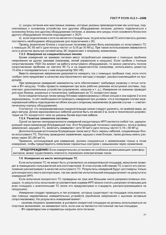 Страница 35 ГОСТ Р 51318.16.2.1-2008