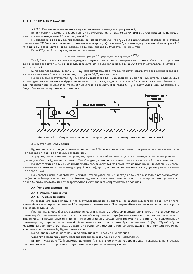 Страница 42 ГОСТ Р 51318.16.2.1-2008