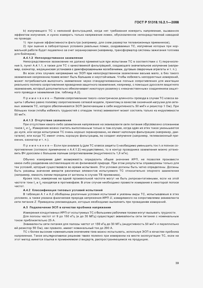Страница 43 ГОСТ Р 51318.16.2.1-2008