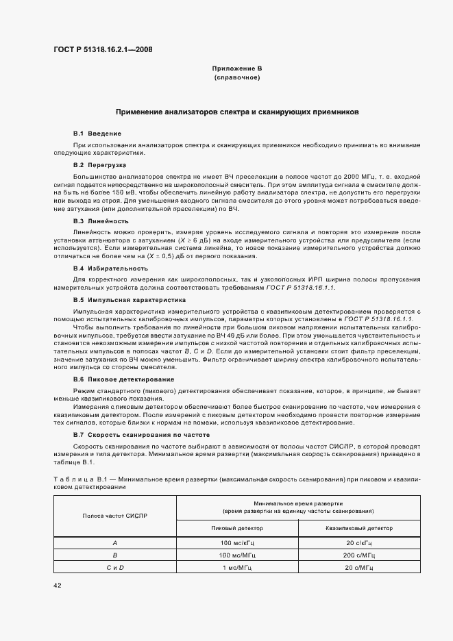 Страница 46 ГОСТ Р 51318.16.2.1-2008