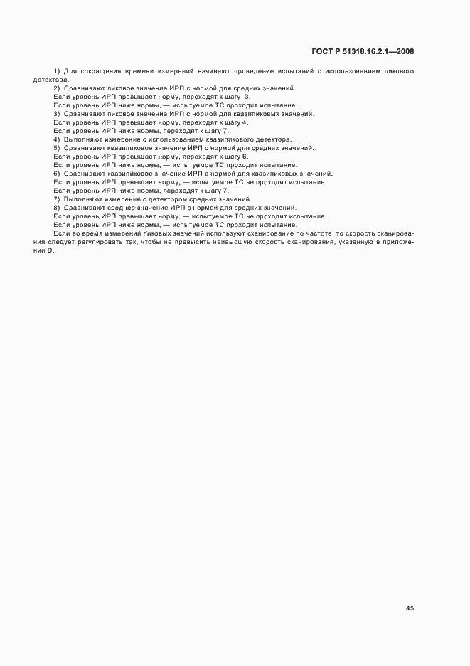 Страница 49 ГОСТ Р 51318.16.2.1-2008