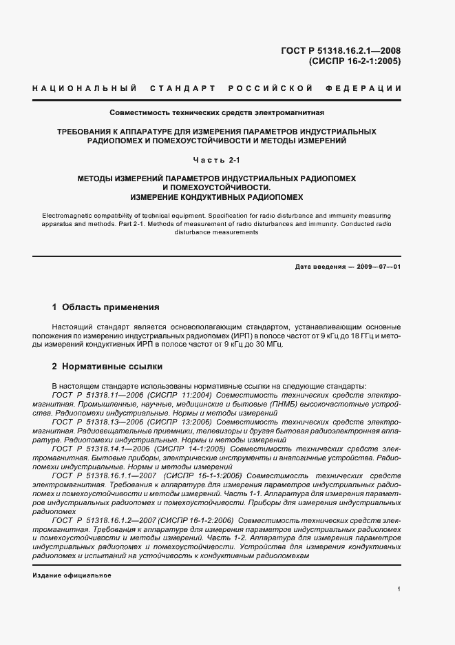 Страница 5 ГОСТ Р 51318.16.2.1-2008