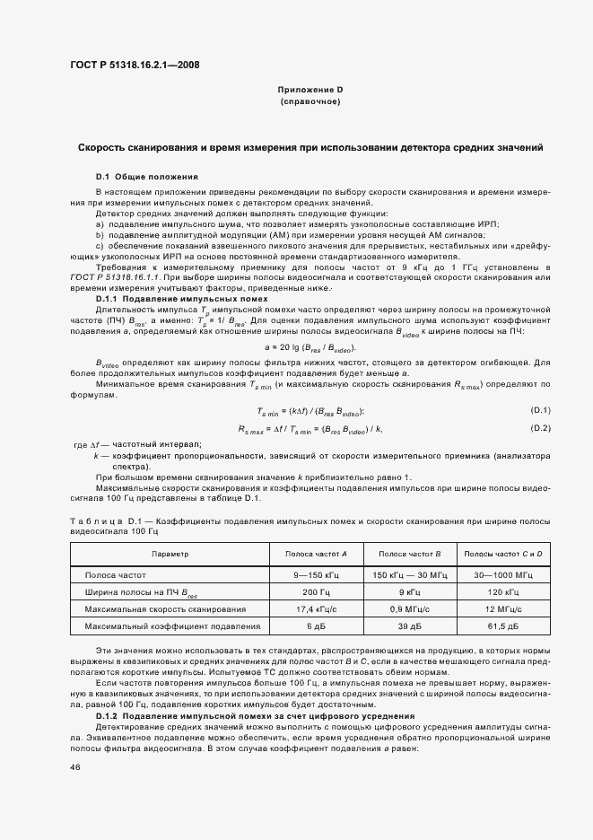Страница 50 ГОСТ Р 51318.16.2.1-2008
