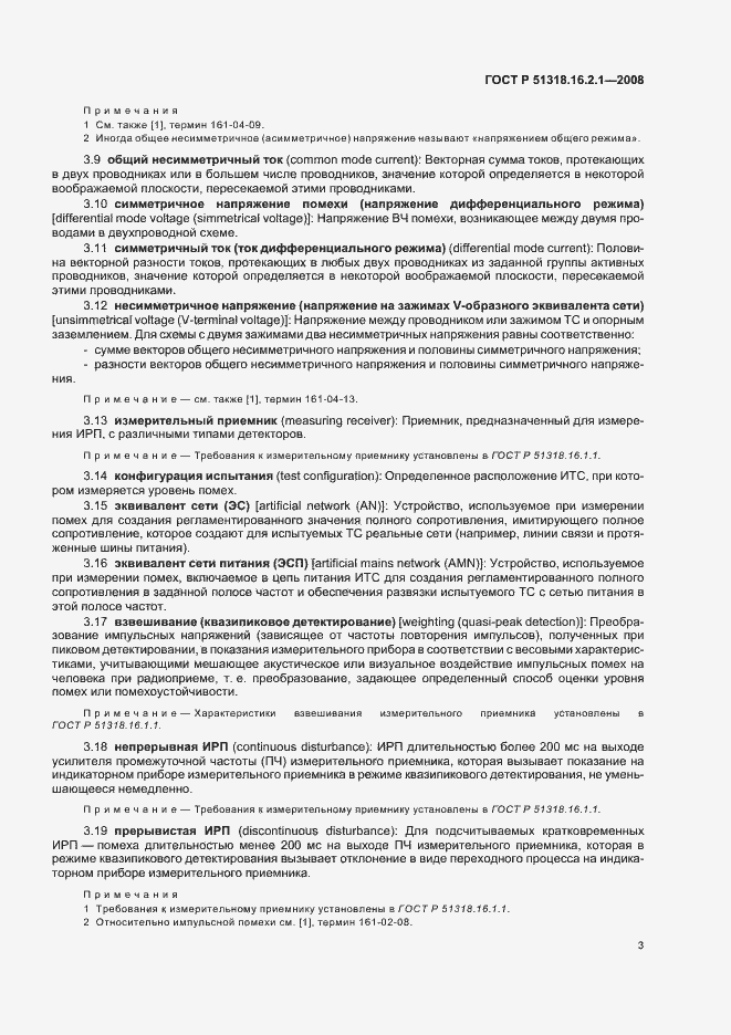 Страница 7 ГОСТ Р 51318.16.2.1-2008