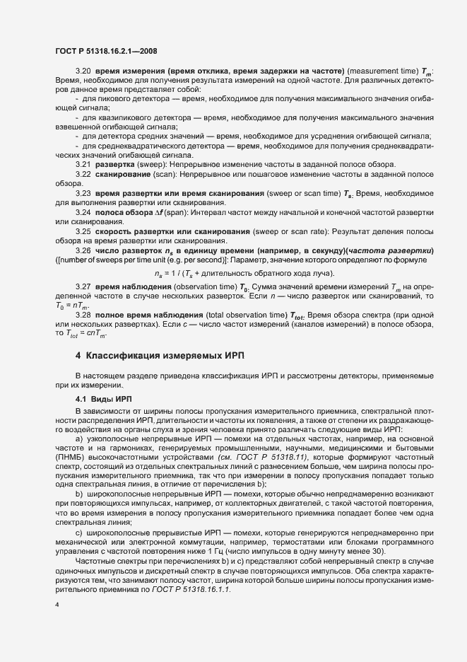 Страница 8 ГОСТ Р 51318.16.2.1-2008