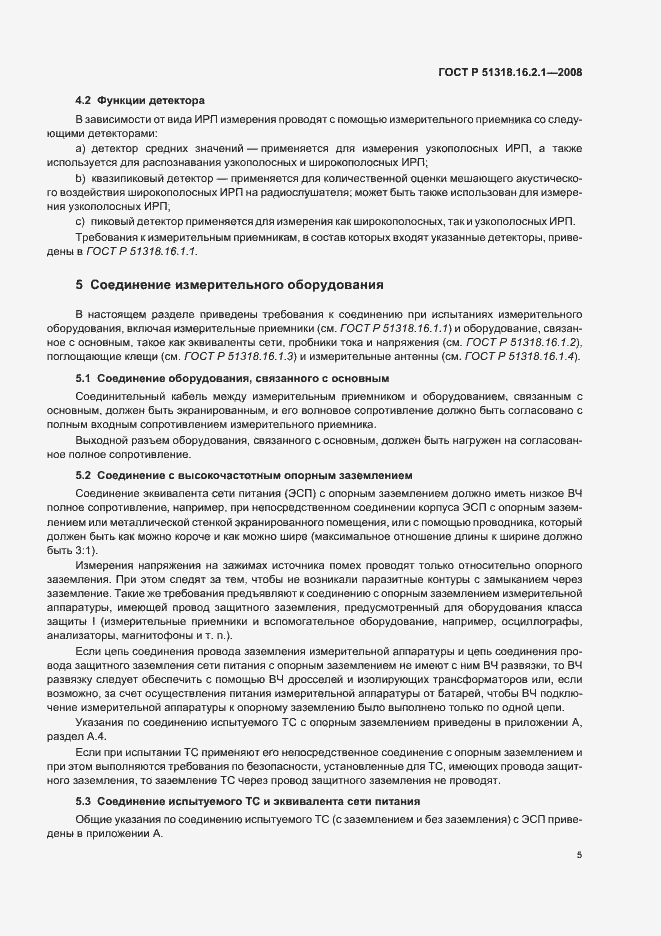 Страница 9 ГОСТ Р 51318.16.2.1-2008