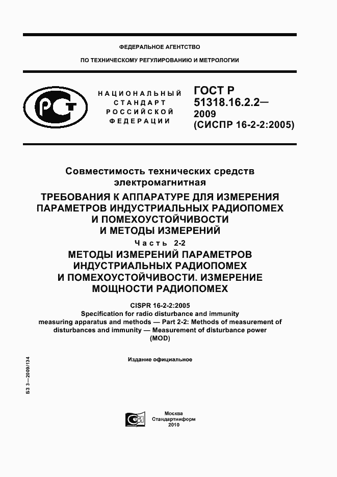 Страница 1 ГОСТ Р 51318.16.2.2-2009