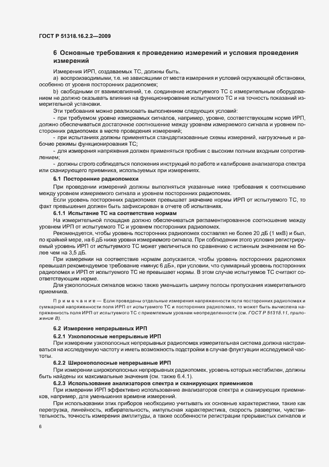 Страница 10 ГОСТ Р 51318.16.2.2-2009