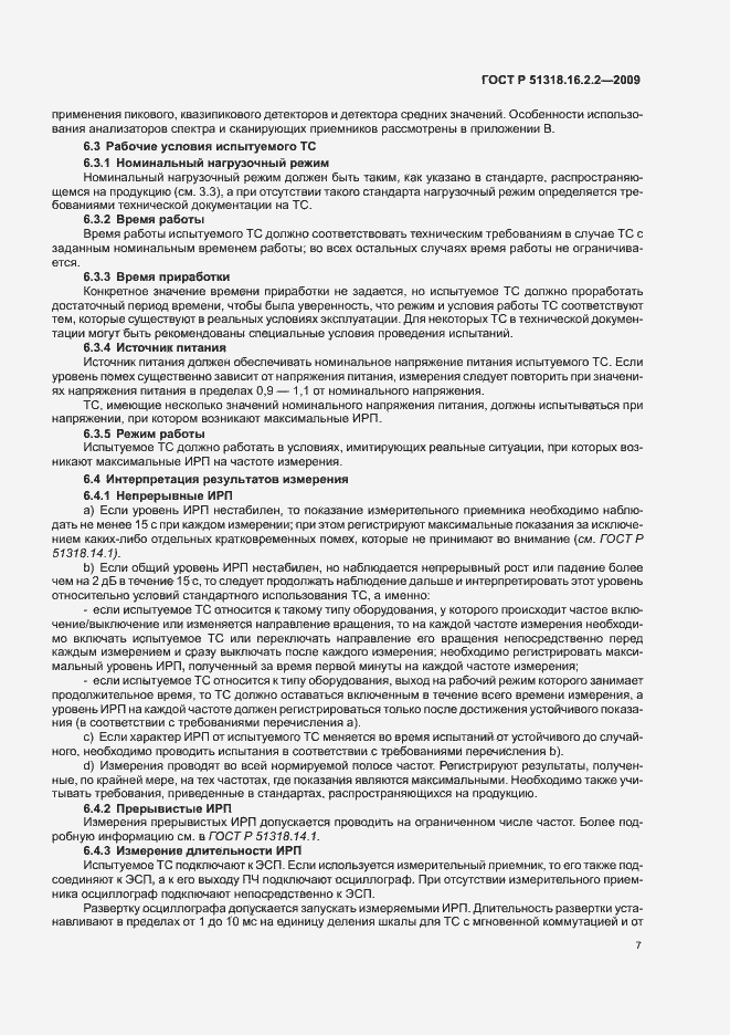 Страница 11 ГОСТ Р 51318.16.2.2-2009