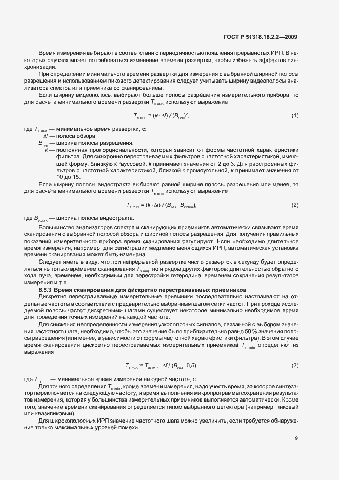 Страница 13 ГОСТ Р 51318.16.2.2-2009