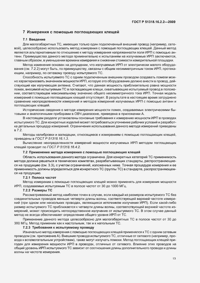 Страница 17 ГОСТ Р 51318.16.2.2-2009