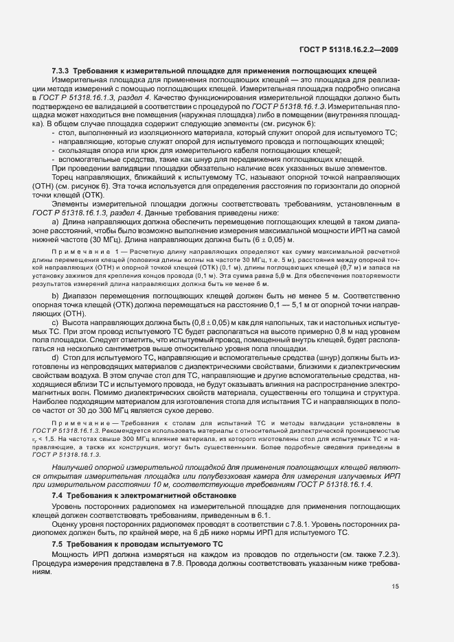 Страница 19 ГОСТ Р 51318.16.2.2-2009