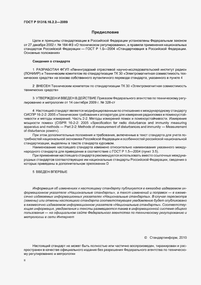 Страница 2 ГОСТ Р 51318.16.2.2-2009