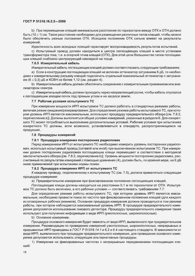 Страница 22 ГОСТ Р 51318.16.2.2-2009