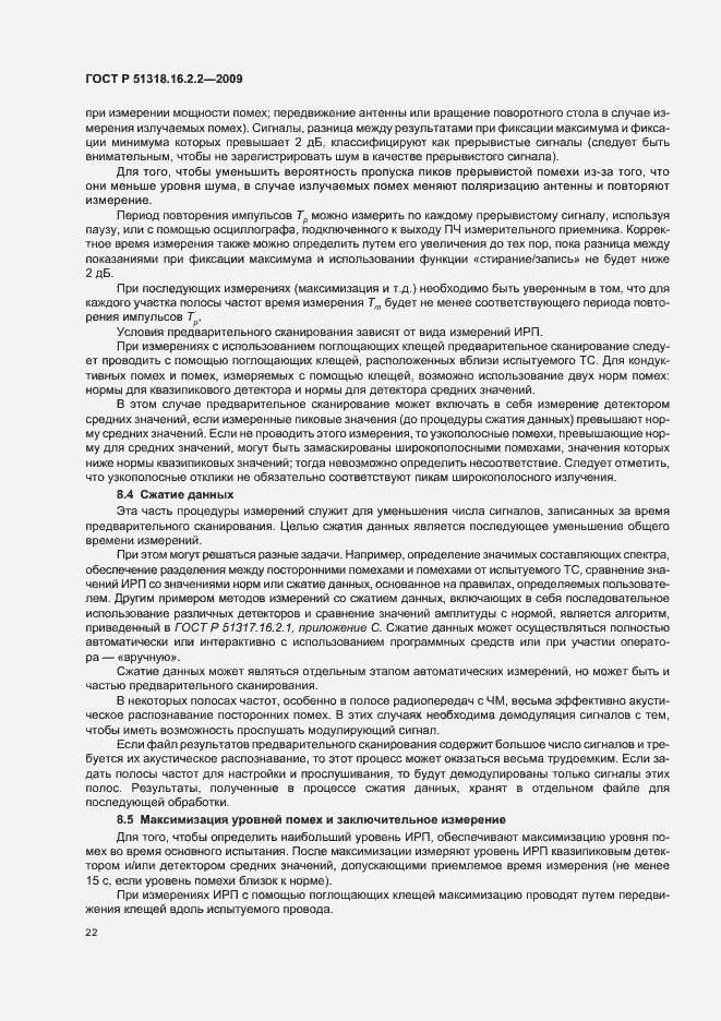 Страница 26 ГОСТ Р 51318.16.2.2-2009
