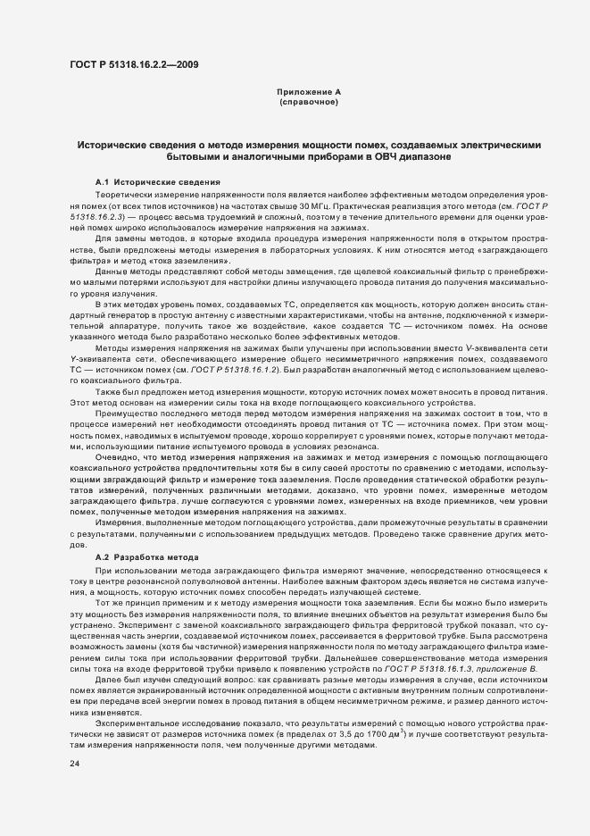 Страница 28 ГОСТ Р 51318.16.2.2-2009