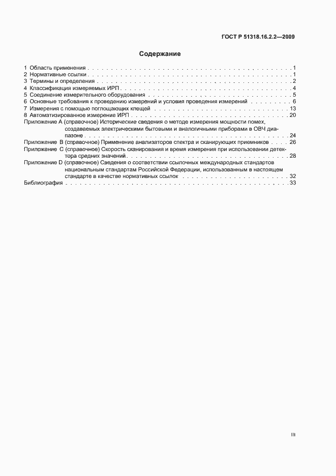 Страница 3 ГОСТ Р 51318.16.2.2-2009