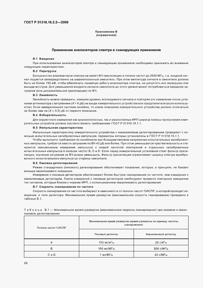 Страница 30 ГОСТ Р 51318.16.2.2-2009