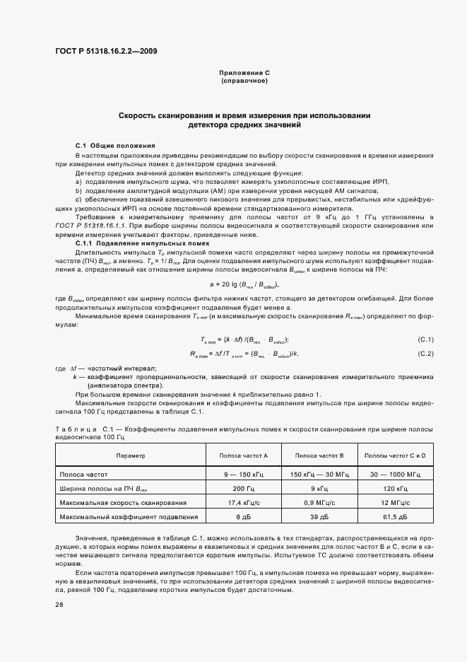 Страница 32 ГОСТ Р 51318.16.2.2-2009