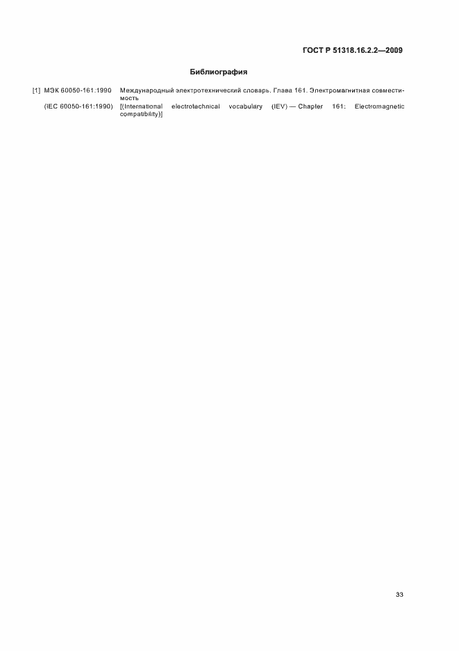 Страница 37 ГОСТ Р 51318.16.2.2-2009