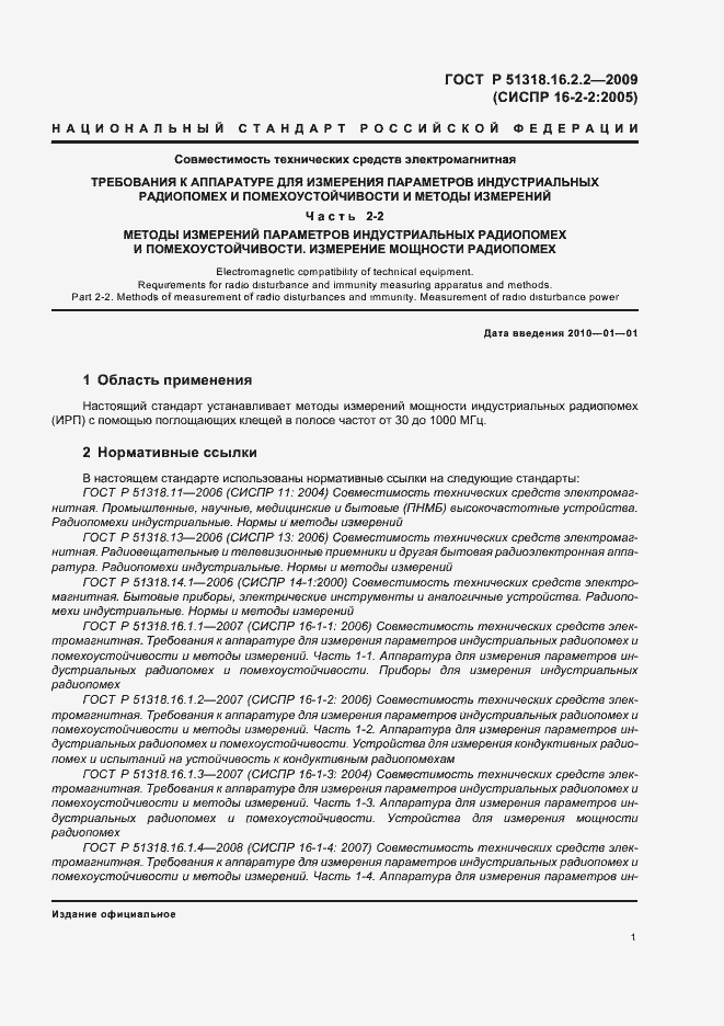 Страница 5 ГОСТ Р 51318.16.2.2-2009